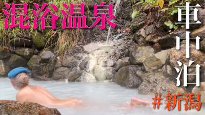 【ハイエース日本一周車中泊～新潟#1】ギャルが山道を抜け辿り着いた混浴温泉。※入浴シーンあり