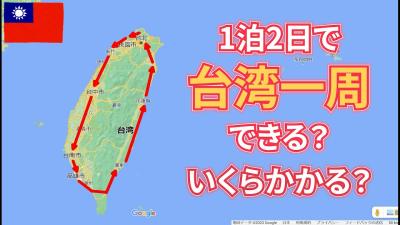 台湾一周旅の総集編 旅費は総額41.638円でした ピーチの弾丸航空券で36時間の台湾一周