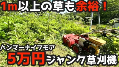 【初作業】ジャンクで5万円で購入した草刈機「その実力に驚く」マメトラ・ハンマーナイフモア