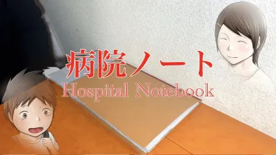 病院ノート