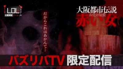 ※バズリバTV限定動画　9_お化け屋敷「赤い女」