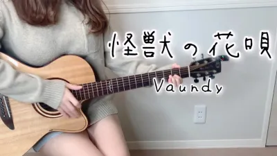 怪獣の花唄/ Vaundy cover by ぴにょ