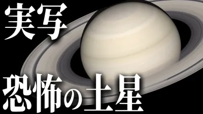 【実写】土星の謎と奇妙な現象とは？